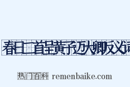 春日二首呈黄子迈大卿反义词是什么意思的图片
